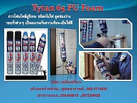 tytan65 สเปรย์โฟมโพลียูรีเทนกันไฟลาม