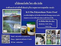 K15 Plus Polyurethane สารเคลือบโพลียูรีเทนกันรั่วกันซึมและป้องกันรอยแตกร้าว