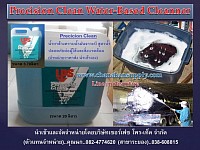 Precision Clean Water-Based Cleaner (น้ำยาทำความสะอาดคราบน้ำมันจาระบี)