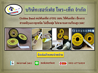 Golden Band (เทปพันเกลียว PTFE 100%)