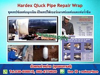 Hardex Quick Pipe Repair ชุดเทปซ่อมท่อฉุกเฉิน ท่อรั่วซึม