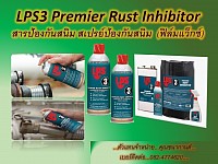 LPS 3 Heavy-Duty Rust Inhibitor สเปรย์ป้องกันสนิมชนิดฟิล์มแวกซ์