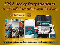 LPS2 Heavy Duty Lubricant สเปรย์หล่อลื่น (ฟิล์มเปียก)