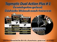 Tapmatic Daul Action Plus #1 น้ำยาหล่อเย็นสูตรพิเศษ(สูตรโซเว้นท์)