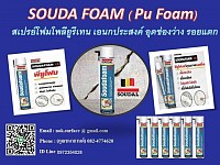 Souda Foam ( PU FOAM) กาวโฟมโพลียูรีเทน เอนกประสงค์